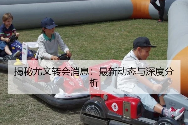 揭秘尤文转会消息：最新动态与深度分析