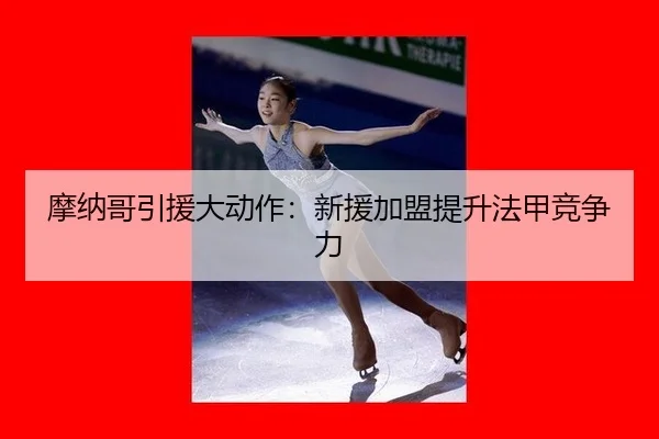 摩纳哥引援大动作：新援加盟提升法甲竞争力
