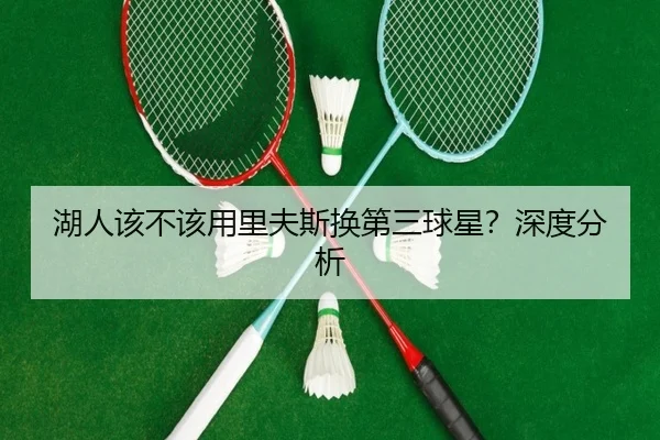 湖人该不该用里夫斯换第三球星？深度分析