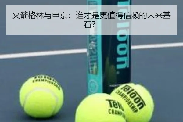 火箭格林与申京：谁才是更值得信赖的未来基石？